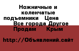 Ножничные и коленчатые подъемники › Цена ­ 300 000 - Все города Другое » Продам   . Крым